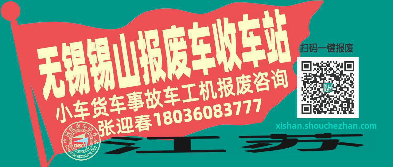 无锡锡山收车站报废咨询